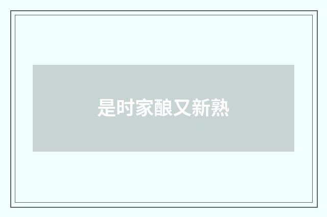 是时家酿又新熟