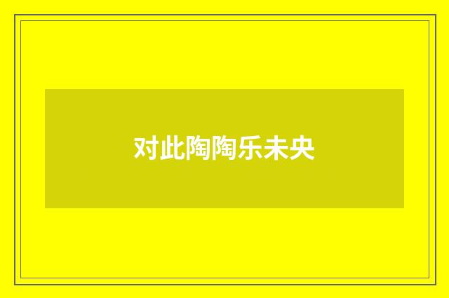 对此陶陶乐未央