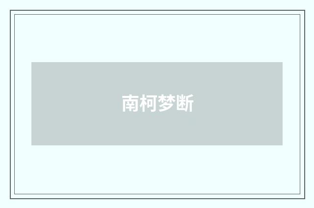 南柯梦断