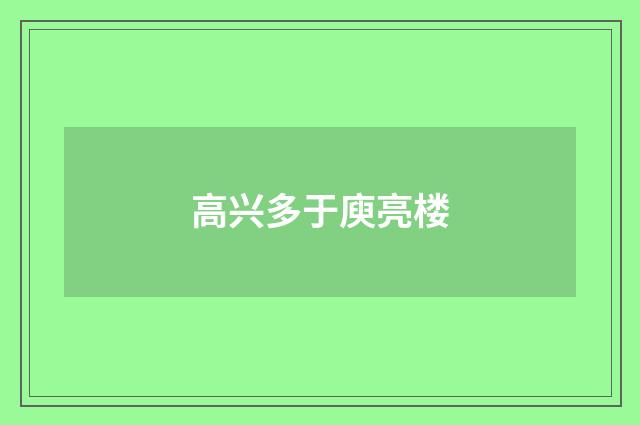高兴多于庾亮楼