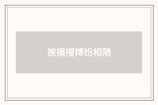 披攘攫搏纷相随