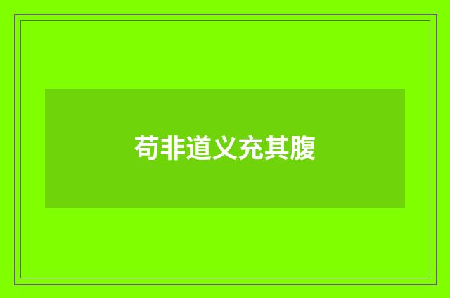 苟非道义充其腹