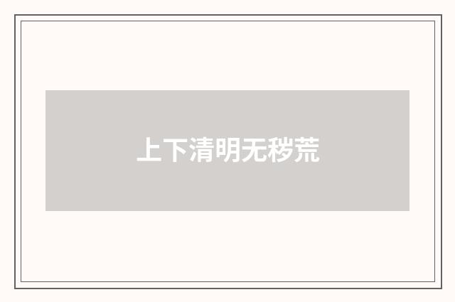上下清明无秽荒
