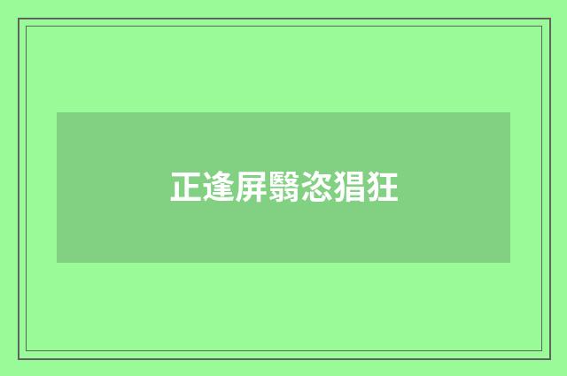 正逢屏翳恣猖狂