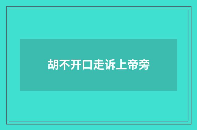 胡不开口走诉上帝旁