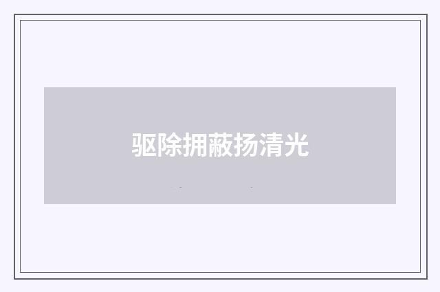 驱除拥蔽扬清光