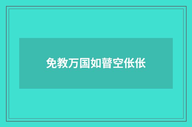免教万国如瞽空伥伥
