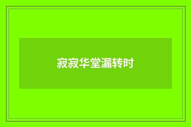 寂寂华堂漏转时