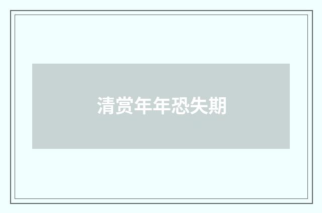 清赏年年恐失期
