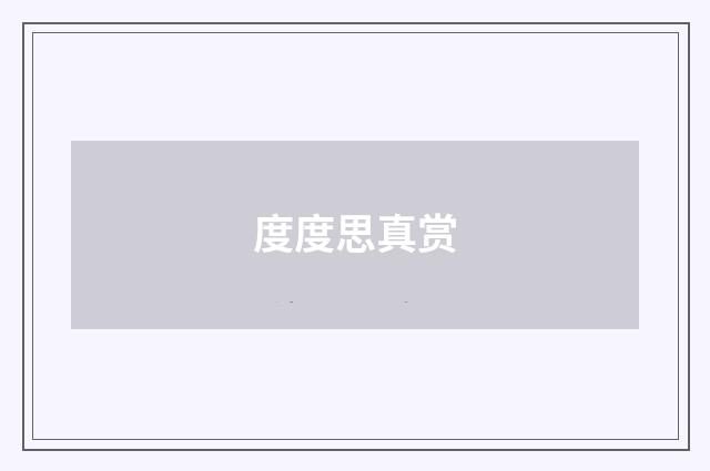 度度思真赏