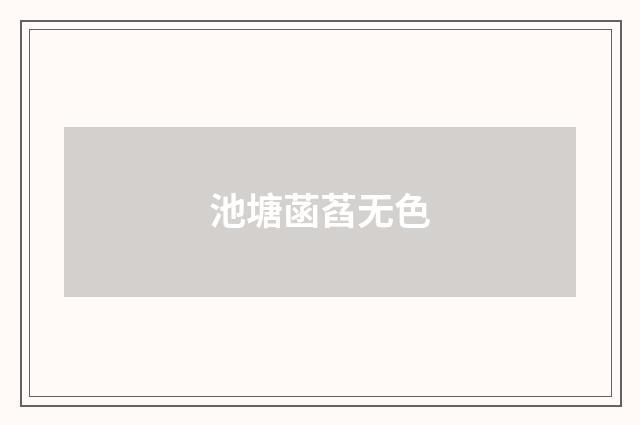 池塘菡萏无色