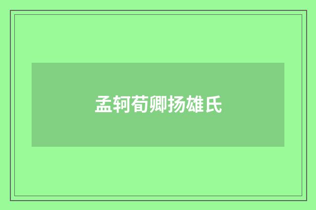 孟轲荀卿扬雄氏