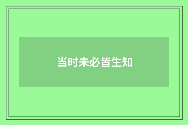 当时未必皆生知