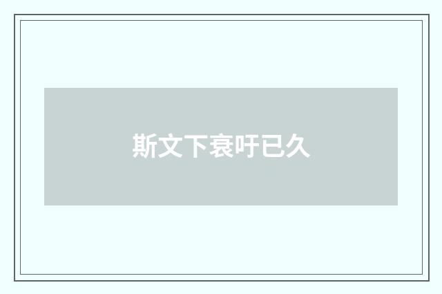斯文下衰吁已久