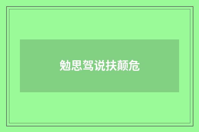 勉思驾说扶颠危