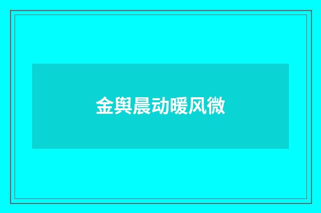 金舆晨动暖风微