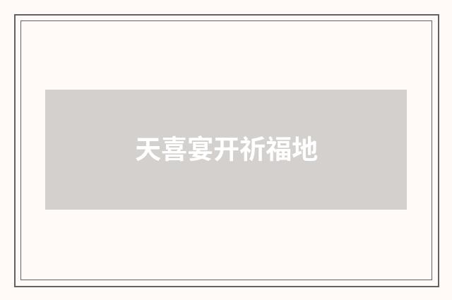 天喜宴开祈福地