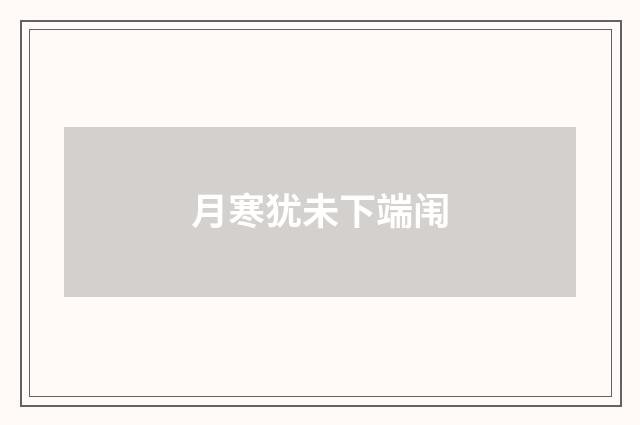 月寒犹未下端闱