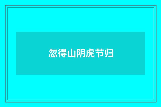 忽得山阴虎节归