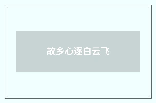 故乡心逐白云飞