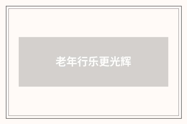老年行乐更光辉