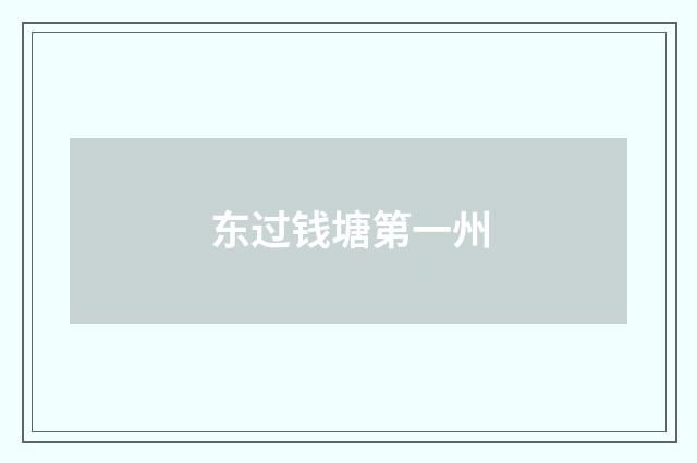 东过钱塘第一州