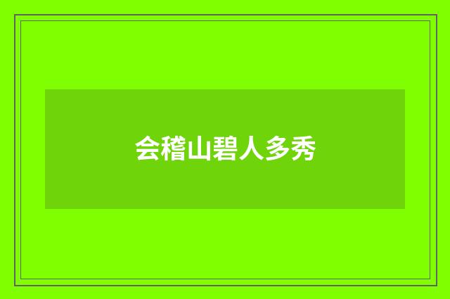 会稽山碧人多秀