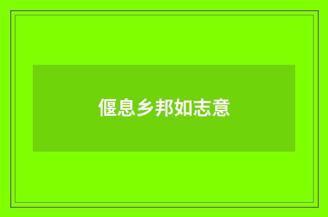偃息乡邦如志意