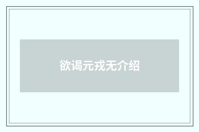 欲谒元戎无介绍