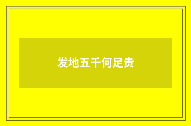 发地五千何足贵