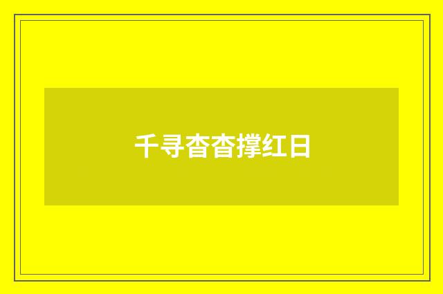 千寻杳杳撑红日