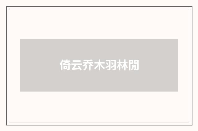 倚云乔木羽林閒