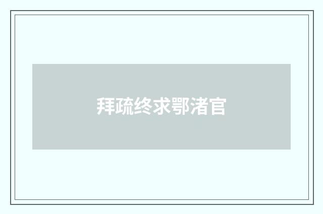 拜疏终求鄂渚官