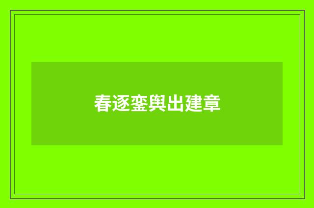 春逐銮舆出建章