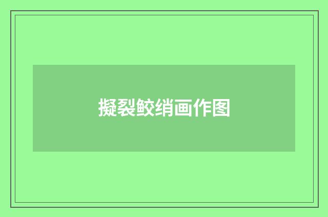 擬裂鲛绡画作图