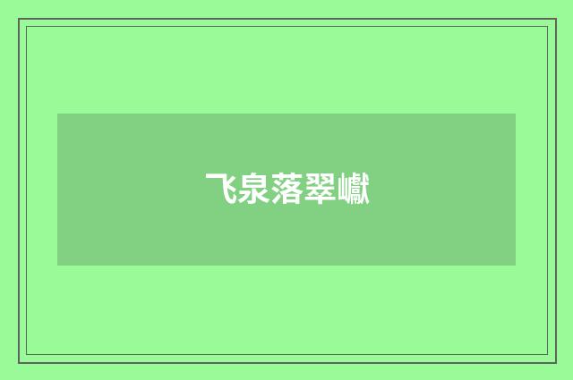 飞泉落翠巘