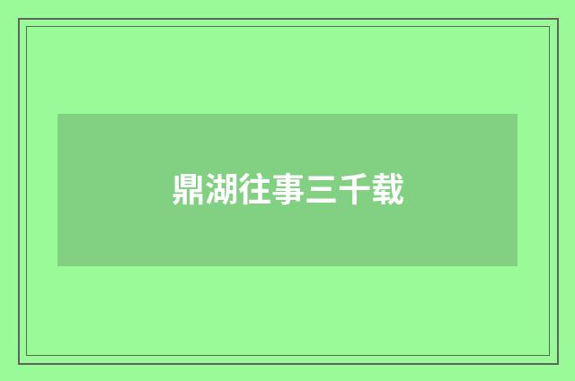 鼎湖往事三千载