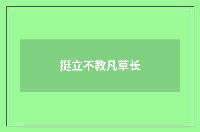 挺立不教凡草长