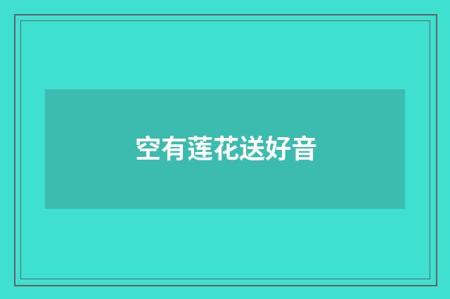 空有莲花送好音