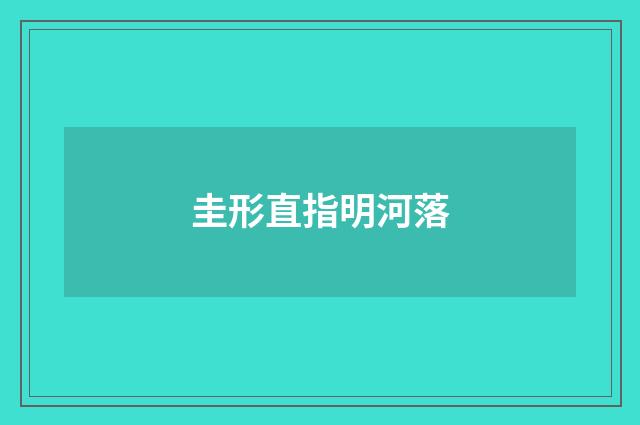 圭形直指明河落