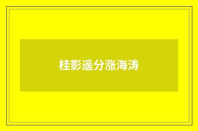 桂影遥分涨海涛