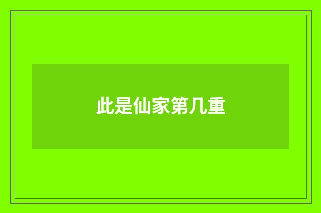 此是仙家第几重