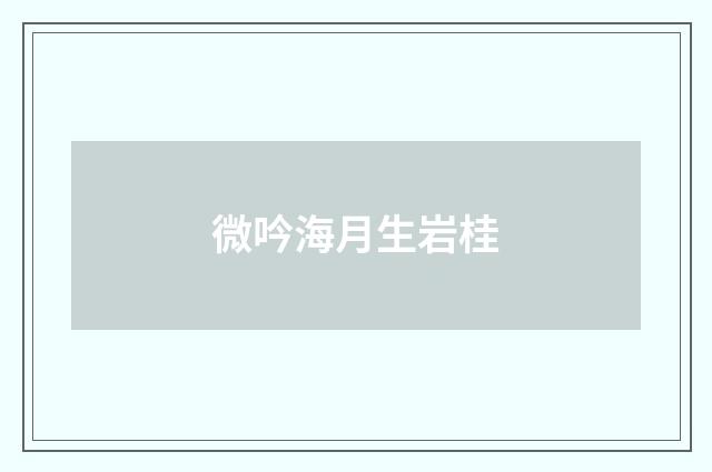 微吟海月生岩桂