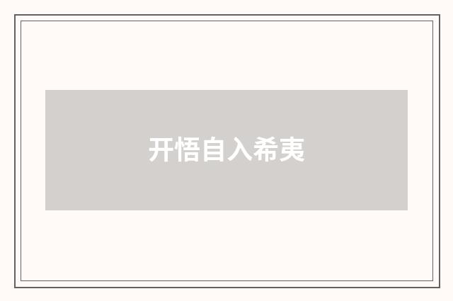 开悟自入希夷