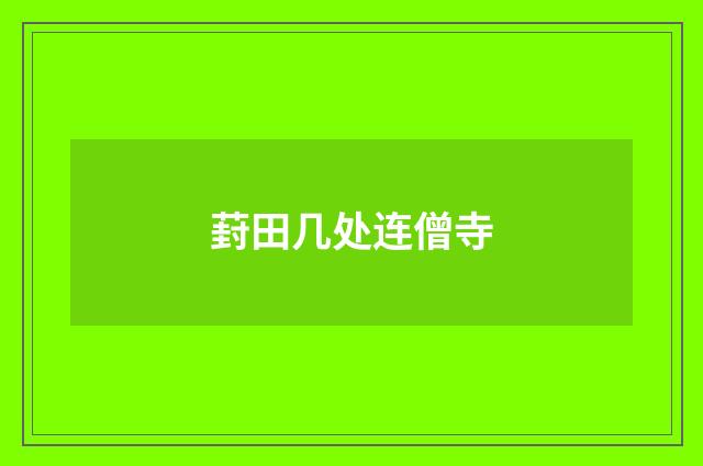 葑田几处连僧寺