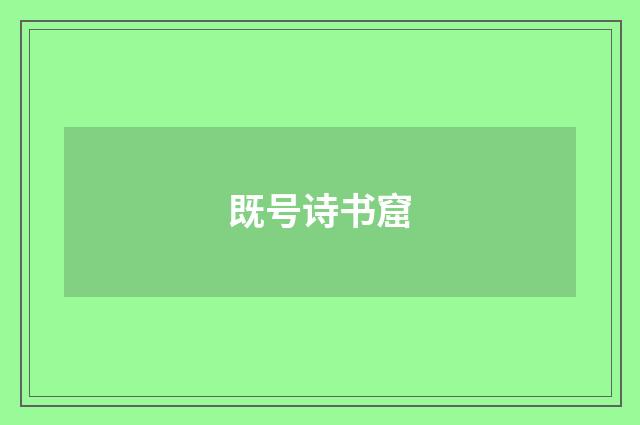 既号诗书窟