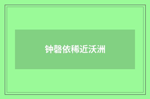 钟磬依稀近沃洲
