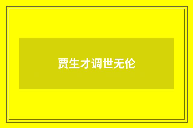 贾生才调世无伦