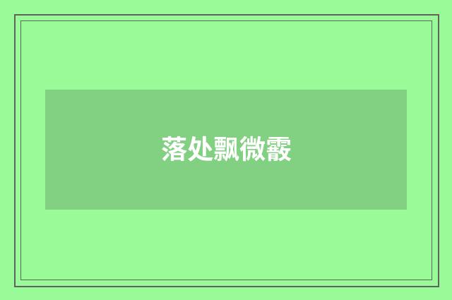 落处飘微霰