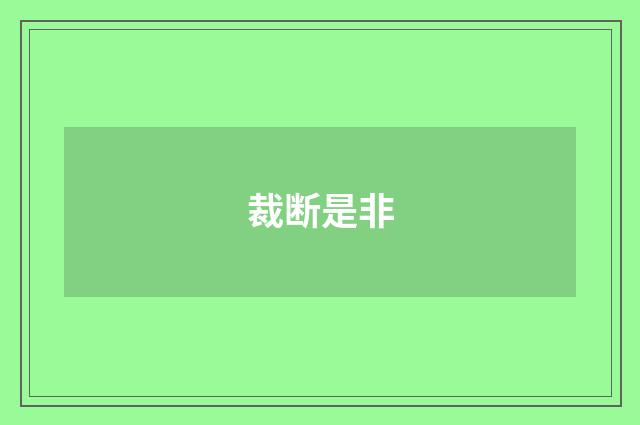 裁断是非